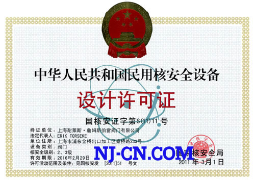 中华人民共和国民用核安全设备设计和制造许可证