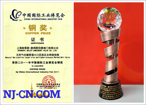 “大口径高压全焊接球阀”荣获2011年中国国际工业博览会铜奖
