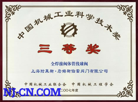 “全焊接阀体管线球阀”获中国机械工业科学技术奖