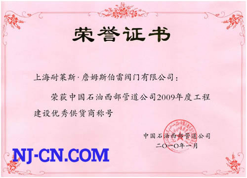中国石油西部管道公司优秀供货商证书