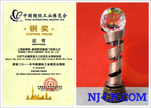 我公司“大口径高压全焊接球阀”荣获“中国国际工业博览会铜奖”