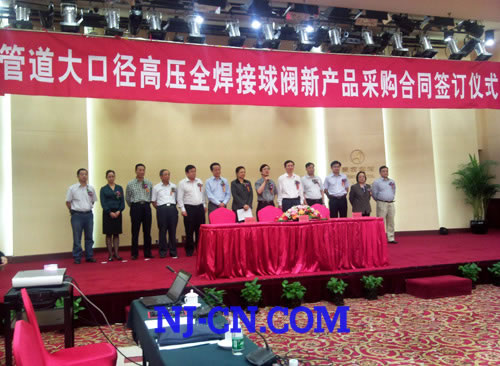 大口径高压全焊接球阀新产品采购合同签定仪式在京举行